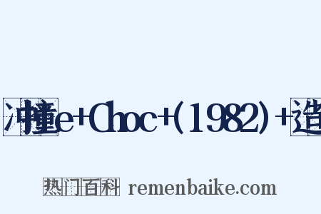 冲撞Le+Choc+(1982)+造句是什么意思的图片